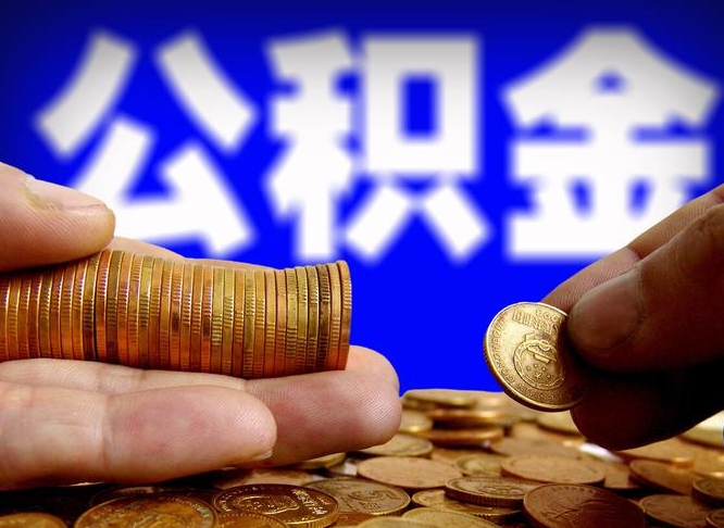 公积金交满是什么意思-香河公积金代办平台